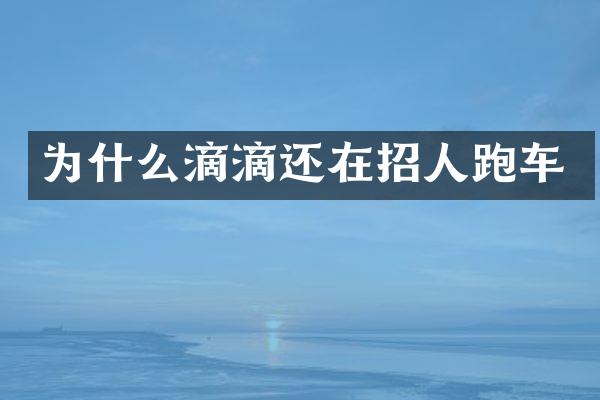 为什么滴滴还在招人跑车