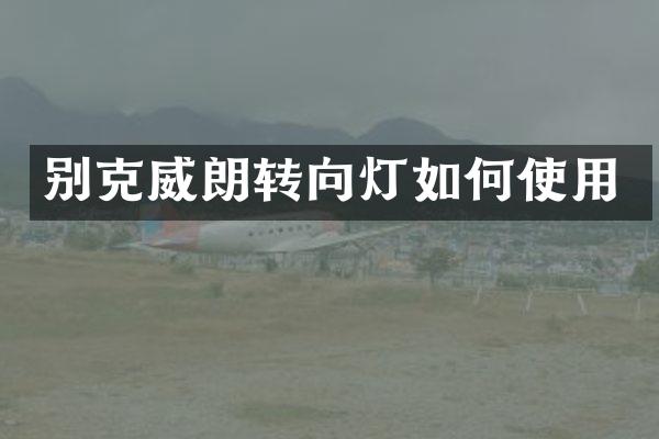别克威朗转向灯如何使用