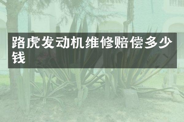 路虎发动机维修赔偿多少钱
