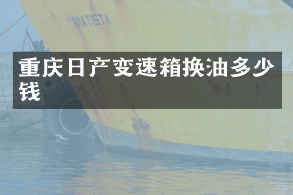 重庆日产变速箱换油多少钱