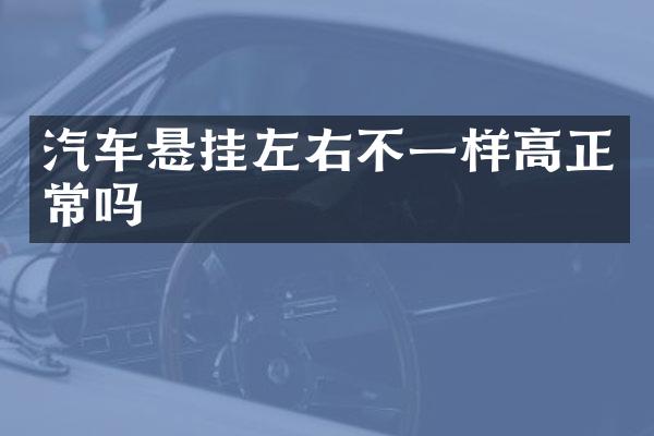 汽车悬挂左右不一样高正常吗