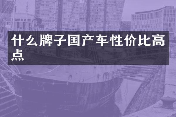 什么牌子国产车性价比高点
