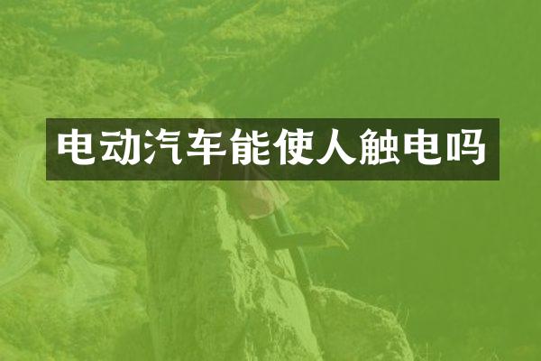 电动汽车能使人触电吗
