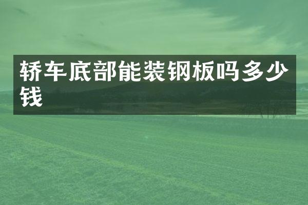 轿车底部能装钢板吗多少钱