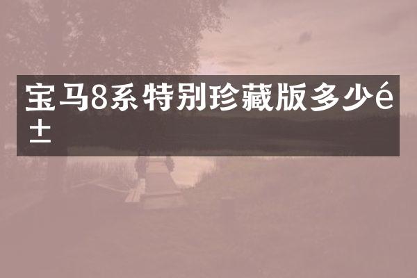 宝马8系特别珍藏版多少钱