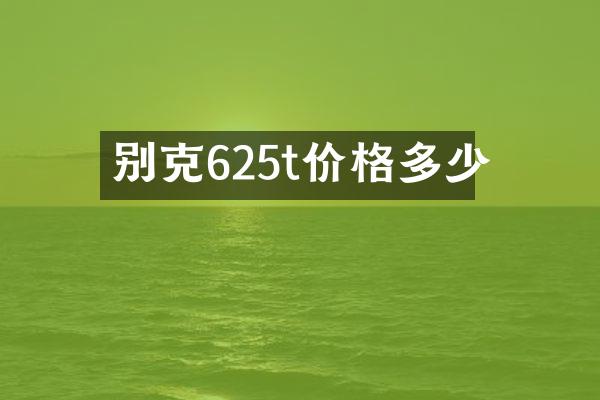 别克625t价格多少