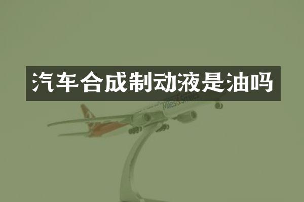 汽车合成制动液是油吗