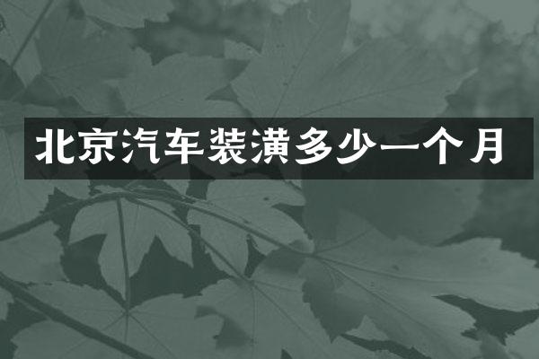 北京汽车装潢多少一个月
