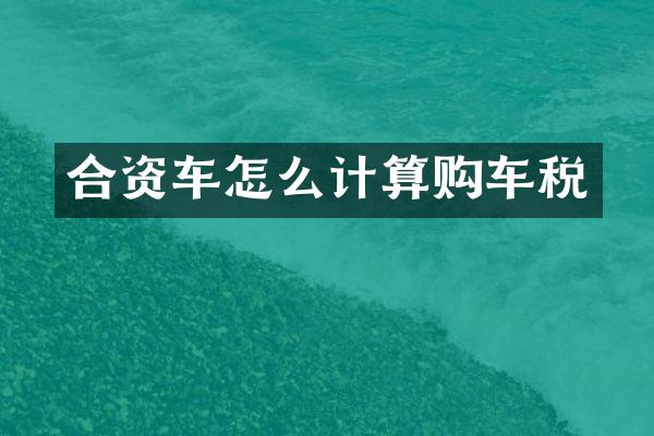 合资车怎么计算购车税