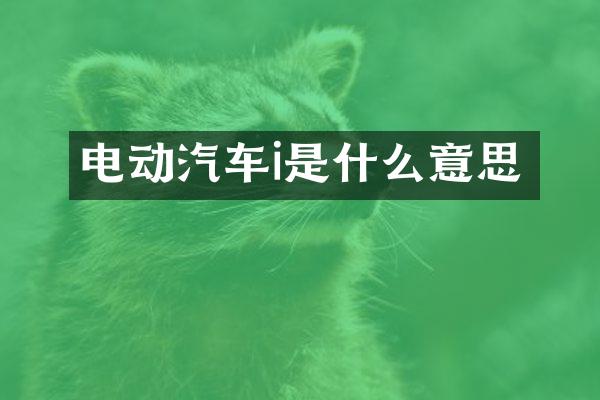 电动汽车i是什么意思