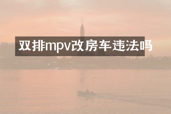 双排mpv改房车违法吗