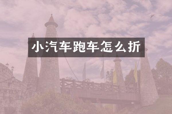 小汽车跑车怎么折