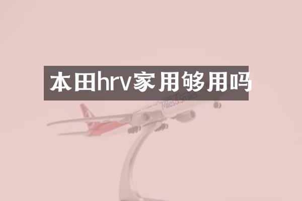 本田hrv家用够用吗