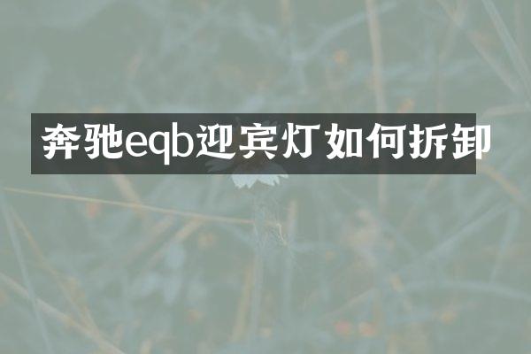 奔驰eqb迎宾灯如何拆卸