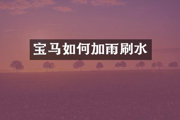 宝马如何加雨刷水