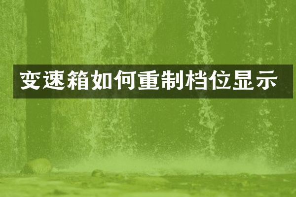 变速箱如何重制档位显示