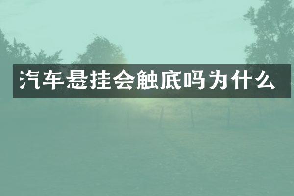汽车悬挂会触底吗为什么
