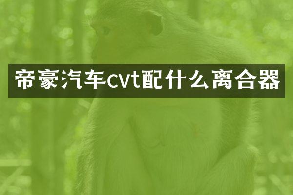 帝豪汽车cvt离合器