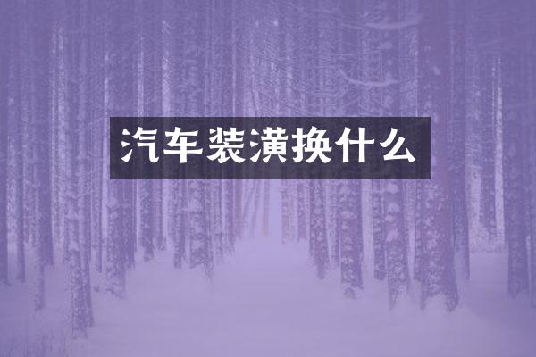 汽车装潢换什么