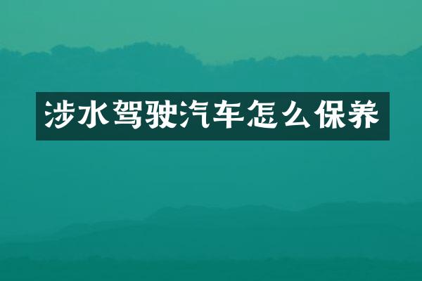 涉水驾驶汽车怎么保养