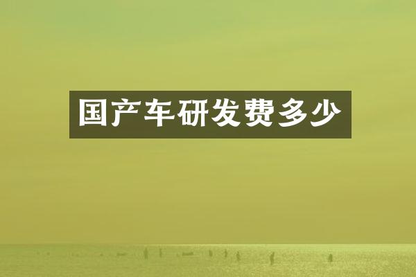 国产车研发费多少