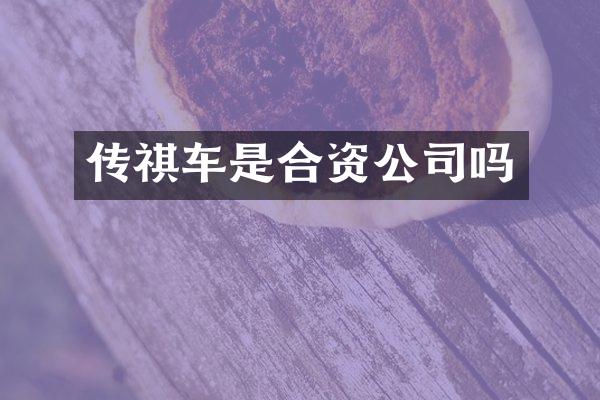 传祺车是合资公司吗