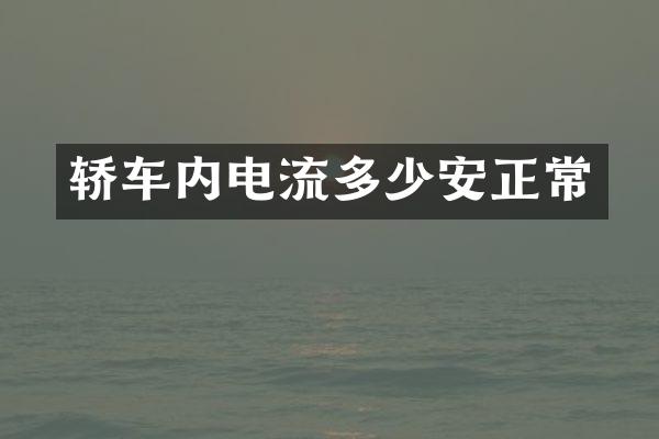 轿车内电流多少安正常