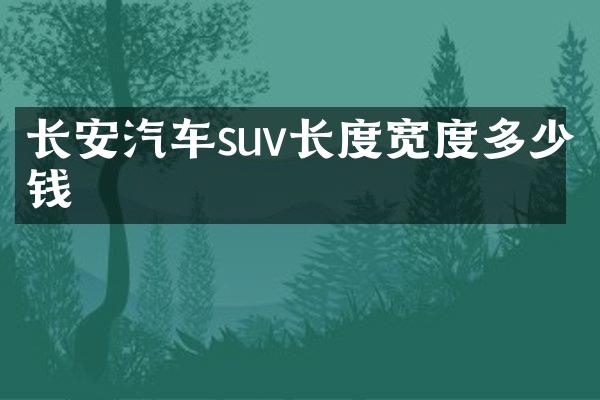 长安汽车suv长度宽度多少钱