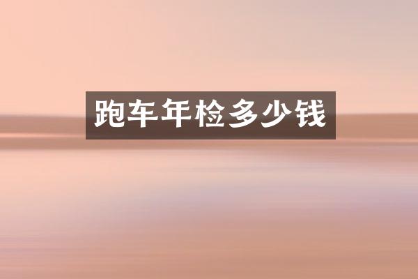 跑车年检多少钱