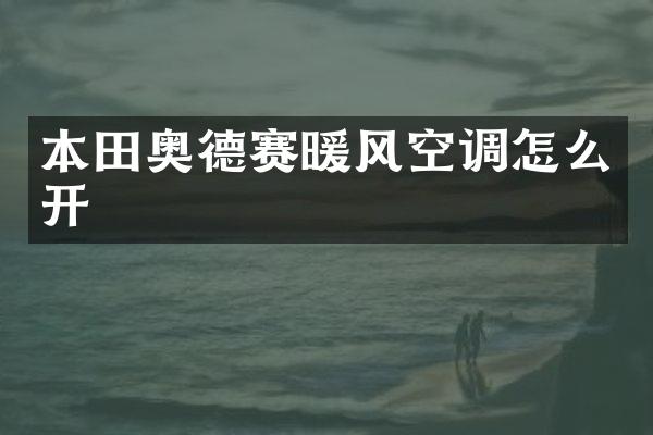 本田奥德赛暖风空调怎么开
