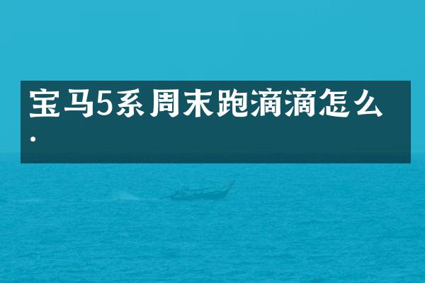 宝马5系周末跑滴滴怎么样