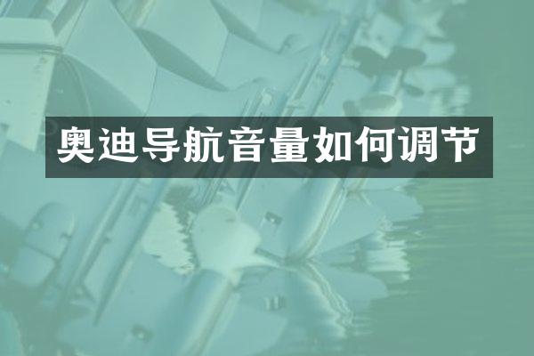 奥迪导航音量如何调节