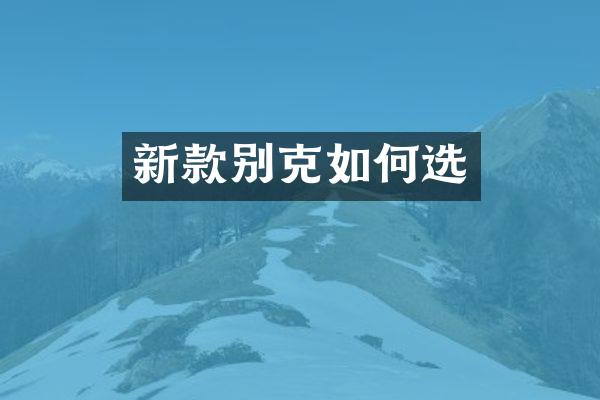 新款别克如何选