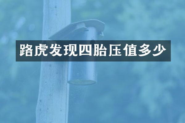 路虎发现四胎压值多少