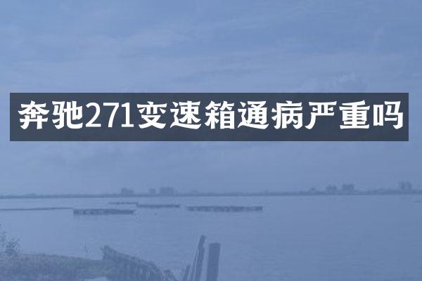 奔驰271变速箱通病严重吗