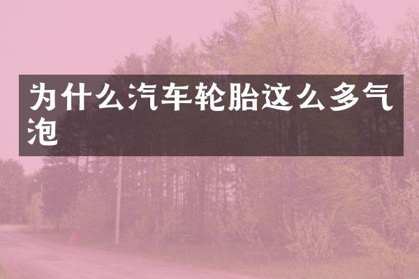 为什么汽车轮胎这么多气泡