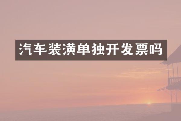 汽车装潢单独开发票吗