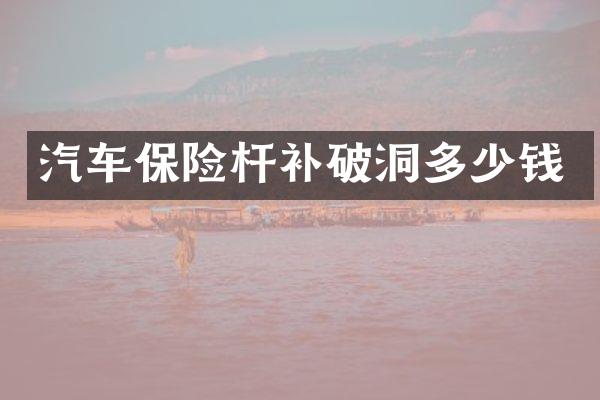汽车保险杆补破洞多少钱