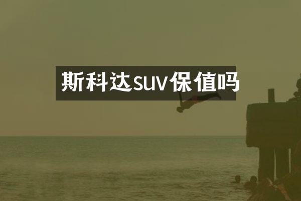 斯科达suv保值吗