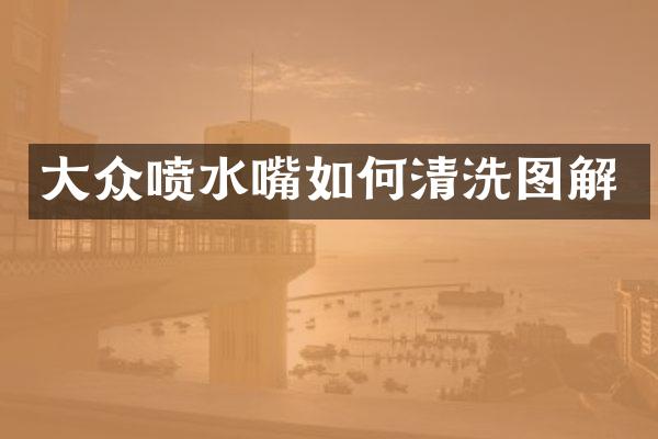 大众喷水嘴如何清洗图解