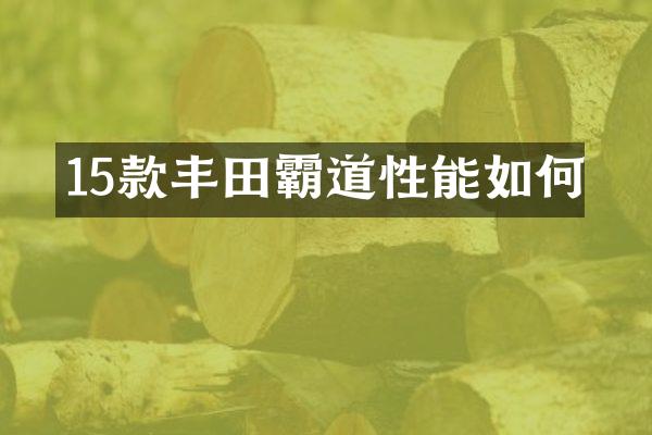 15款丰田霸道性能如何