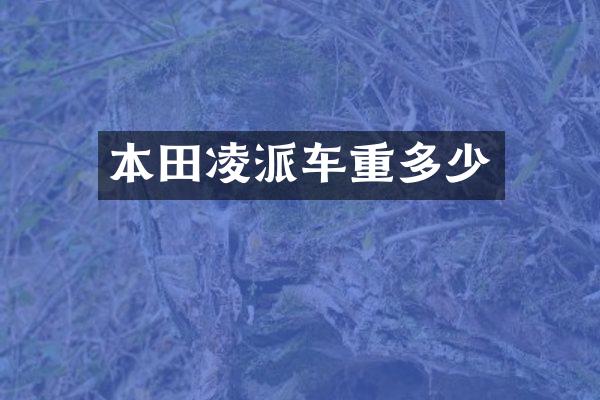 本田凌派车重多少
