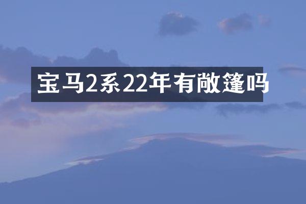 宝马2系22年有敞篷吗