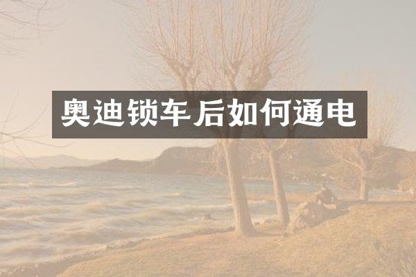 奥迪锁车后如何通电