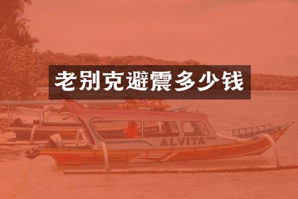 老别克避震多少钱