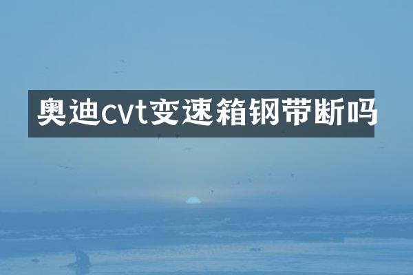 奥迪cvt变速箱钢带断吗