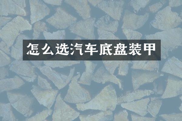 怎么选汽车底盘装甲