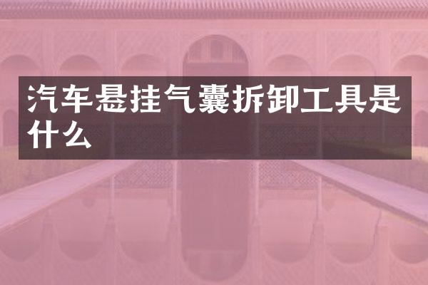 汽车悬挂气囊拆卸工具是什么
