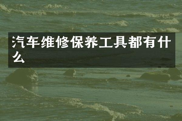汽车维修保养工具都有什么