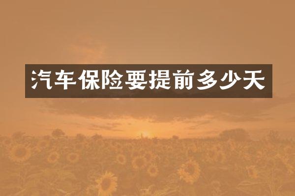 汽车保险要提前多少天